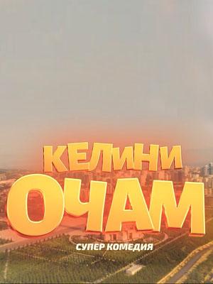 Келини очам - 1 Сезон 13 серия