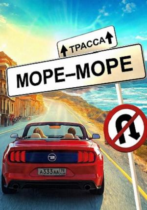 Трасса Море - море (2026)